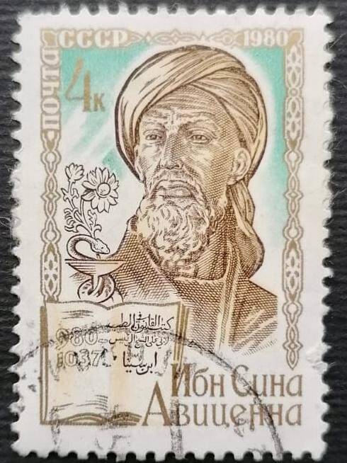 Марка «Ибн Сина Авиценна 980-1037». Погашена