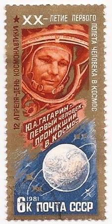Марка почтовая «12 апреля - День космонавтики. XX-летие первого полета человека в космос. Ю.А. Гагарин - первый человек проникший в космос». Погашена