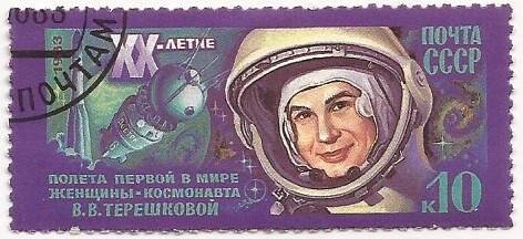 Марка почтовая «XX-летие полета первой в мире женщины-космонавта В.В. Терешковой». Погашена