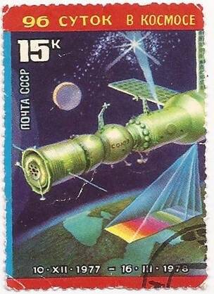 Марка почтовая «96 суток в космосе». Погашена