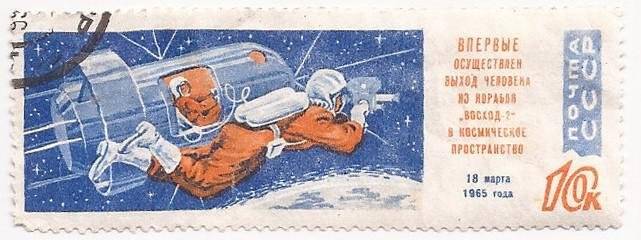 Марка почтовая «Первая космическая прогулка - Леонов». Погашена. Серия: Космический полёт «Восхода 2»