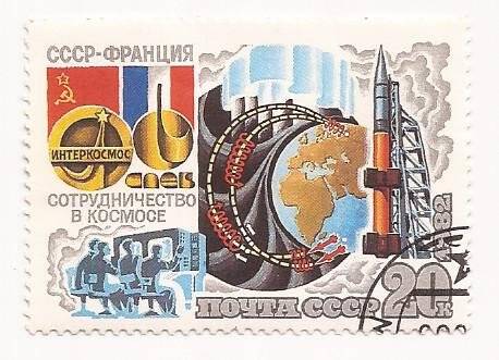Марка почтовая «СССР - Франция. Интеркосмос. Сотрудничество в космосе». Погашена
