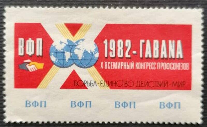 Непочтовая марка «ВФП 1982 - ГАВАNА Х всемирный конгресс профсоюзов»