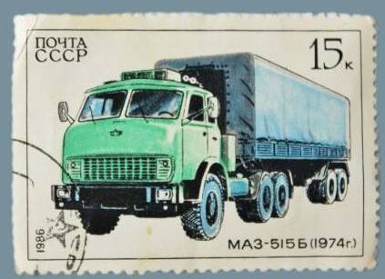 Марка  почтовая  «МАЗ-515Б» из серии «Автомобилестроение в СССР»