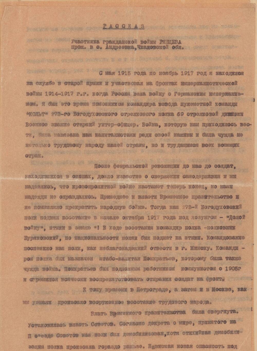 Рассказ участника гражданской войны Рябцова В.А.