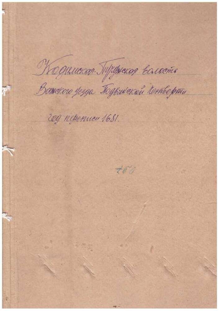 Переписная книга на Кодимско-Пучужскую волость 1681 г. М/п копия.