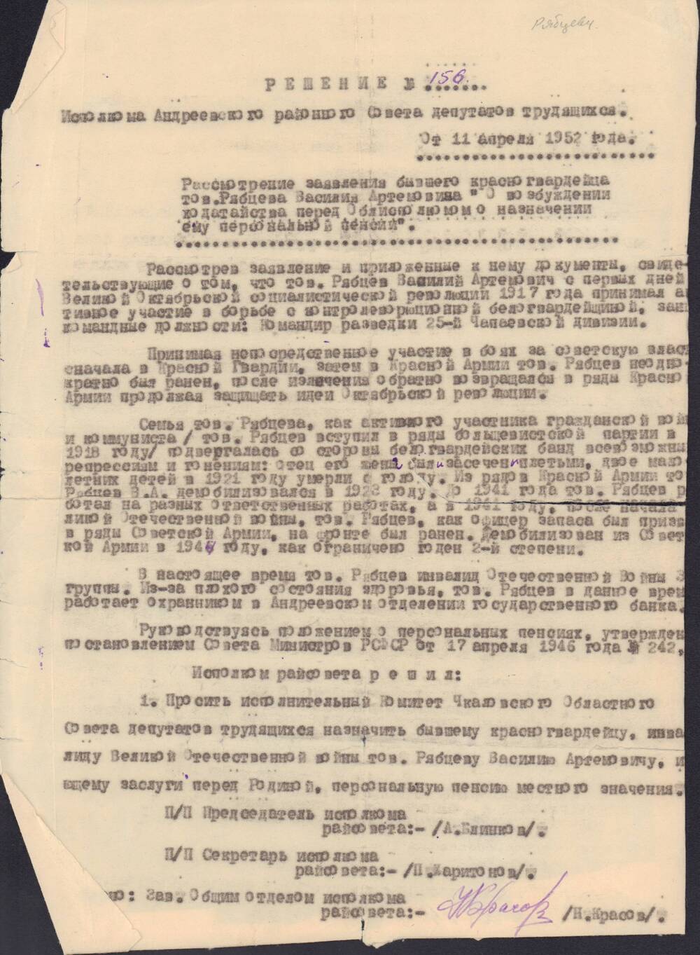 Решение № 150 Исполкома Андреевского районного Совета депутатов трудящихся