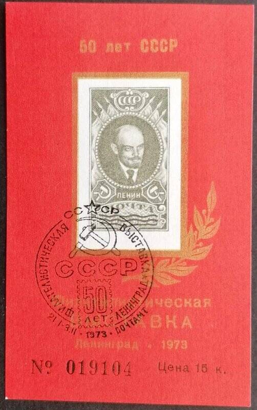 Сувенирный листок «Филателистическая выставка 60 лет СССР Ленинград». Погашена