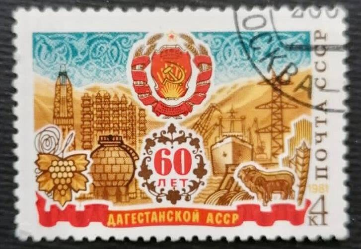 Марка «60 лет Дагестанской АССР». Погашена