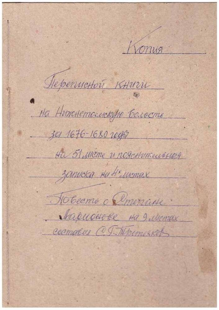 Переписная книга на Нижнетоемскую волость 1676-1680 г.г. М/п копия.