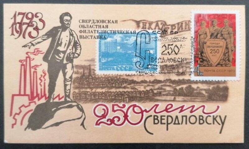 Сувенирный листок «250 лет Свердловску». Погашена