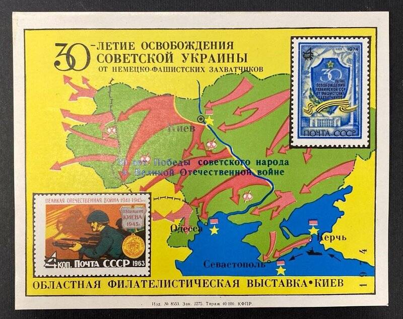 Сувенирный листок «30-летие освобождения Советской Украины от немецко-фашистских захватчиков»