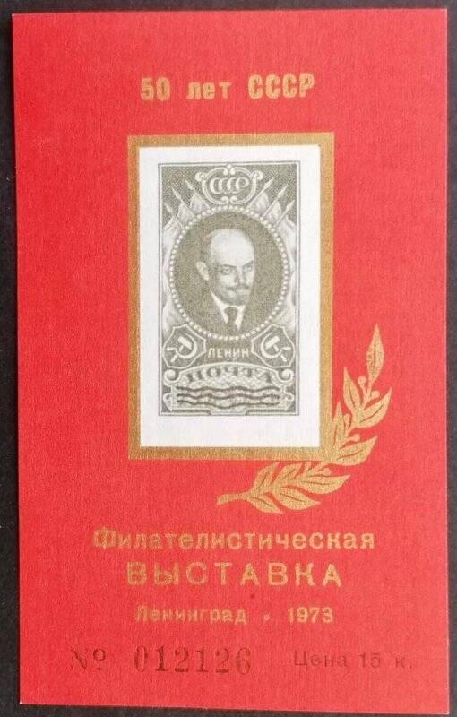 Сувенирный листок «Филателистическая выставка 60 лет СССР Ленинград»