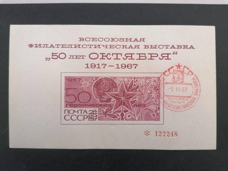Сувенирный листок «Всесоюзная филателистическая выставка «50 лет Октября»