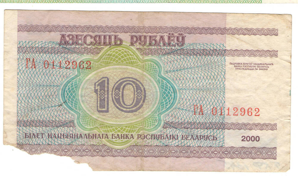 Билет Национального Банка Республики Беларусь 10 рублей, 2000 года выпуска