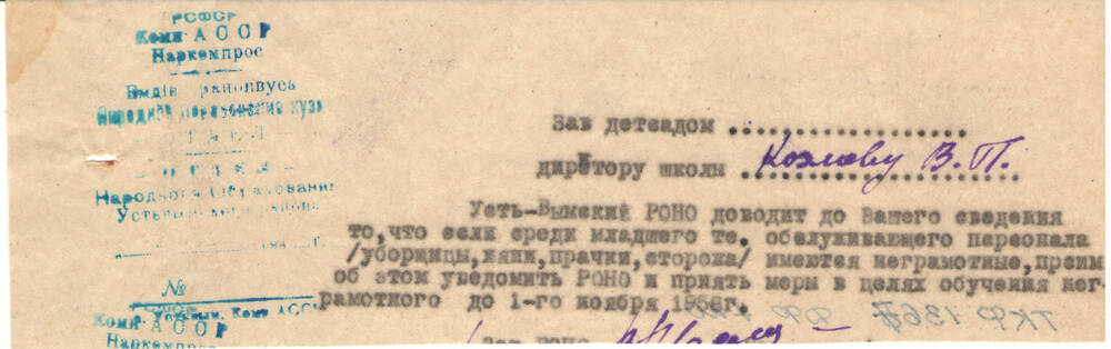 Документ Записка заведующего Усть-Вымским РОНО директору Козлову В.П.