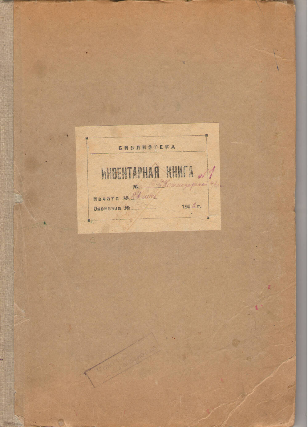 Книга инвентарная №1 библиотеки Кожмудорской начальной школы