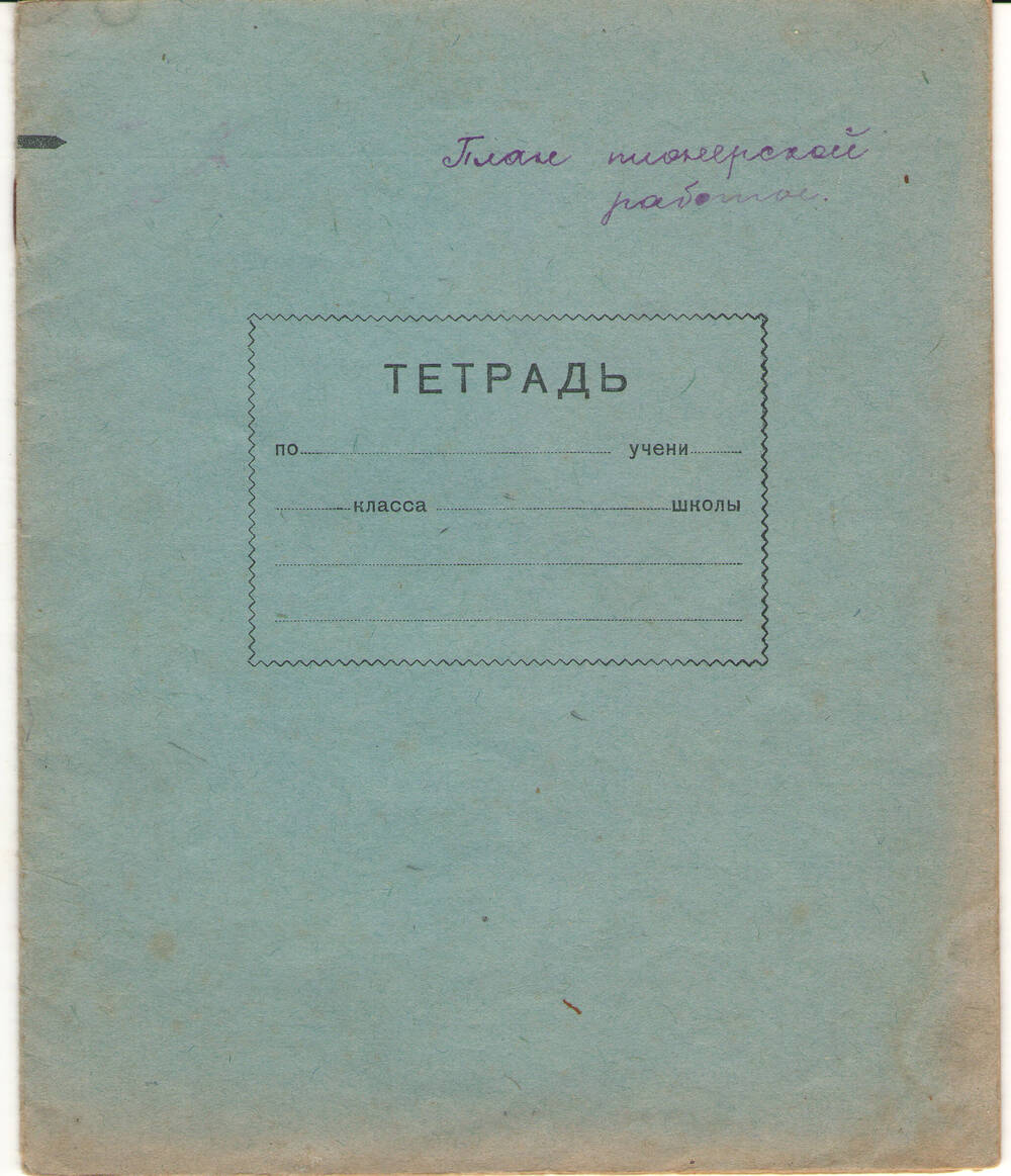 Тетрадь  План пионерской работы на II четверть 1953-54 учебного года