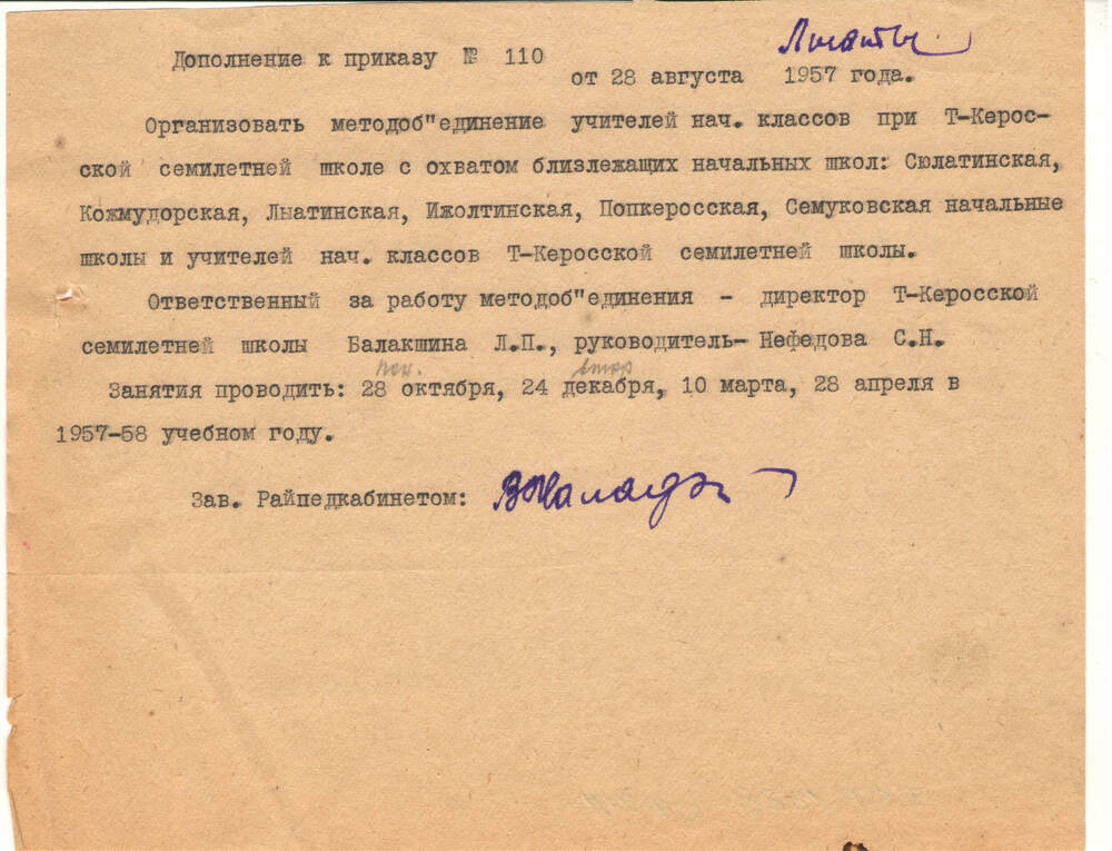 Документ Дополнение к приказу №110 от 28 августа 1957 года.