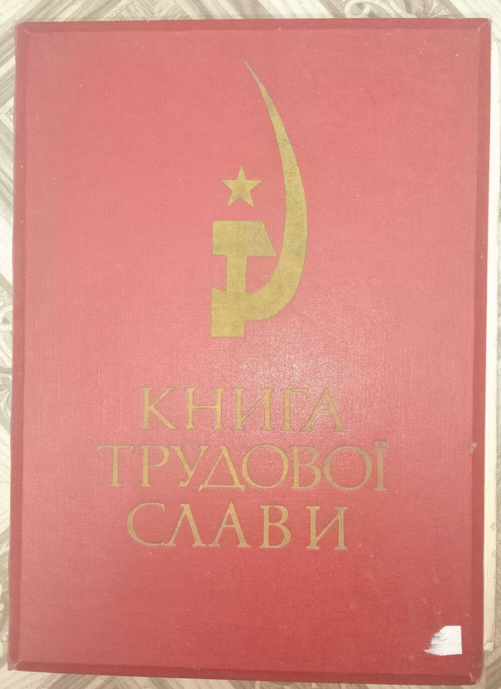 Книга трудовой Славы Советского района.