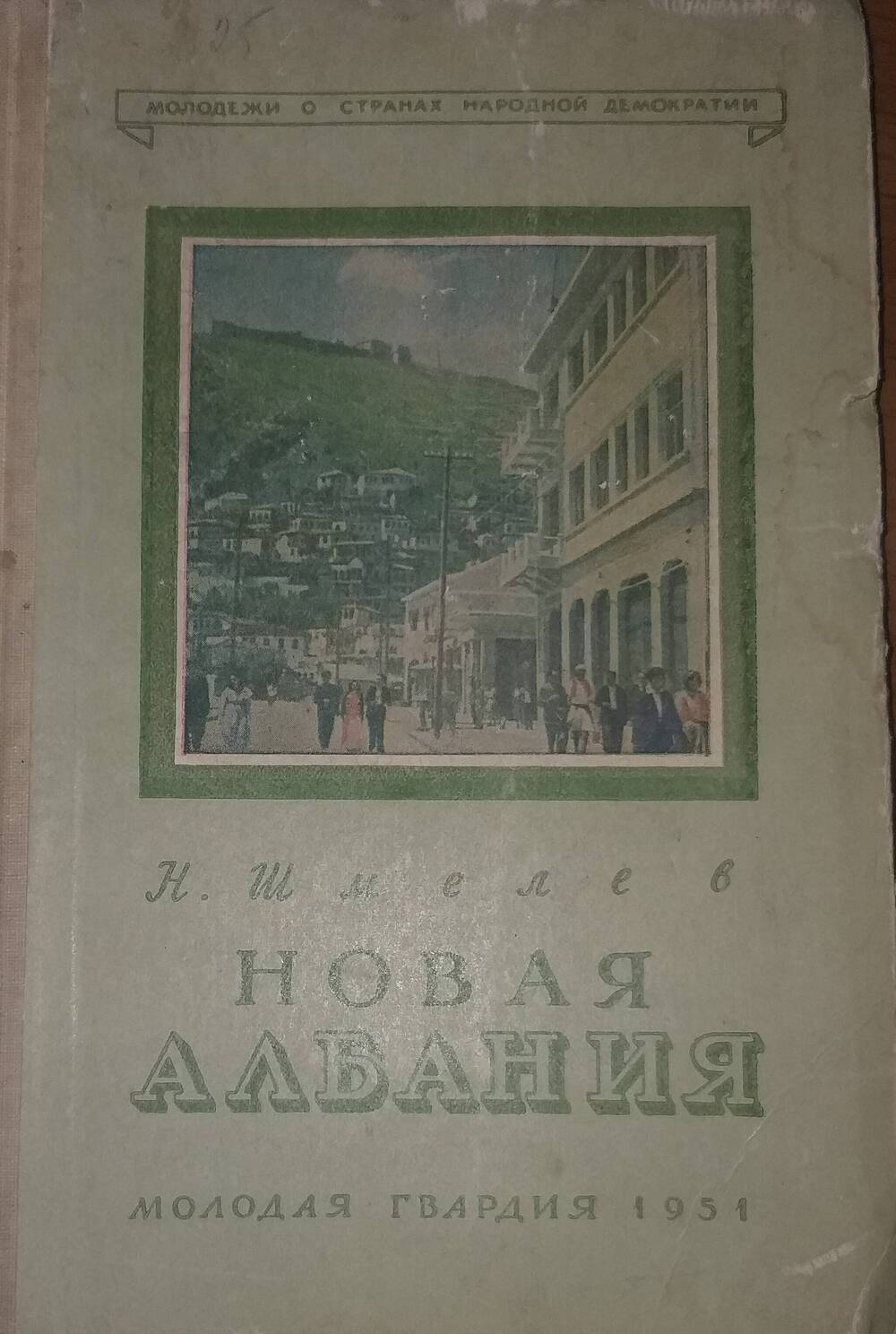 Книга  Новая Албания