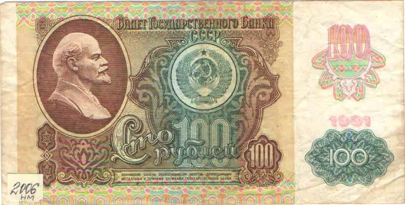 Купюра 100 рублей 1991 года. СССР