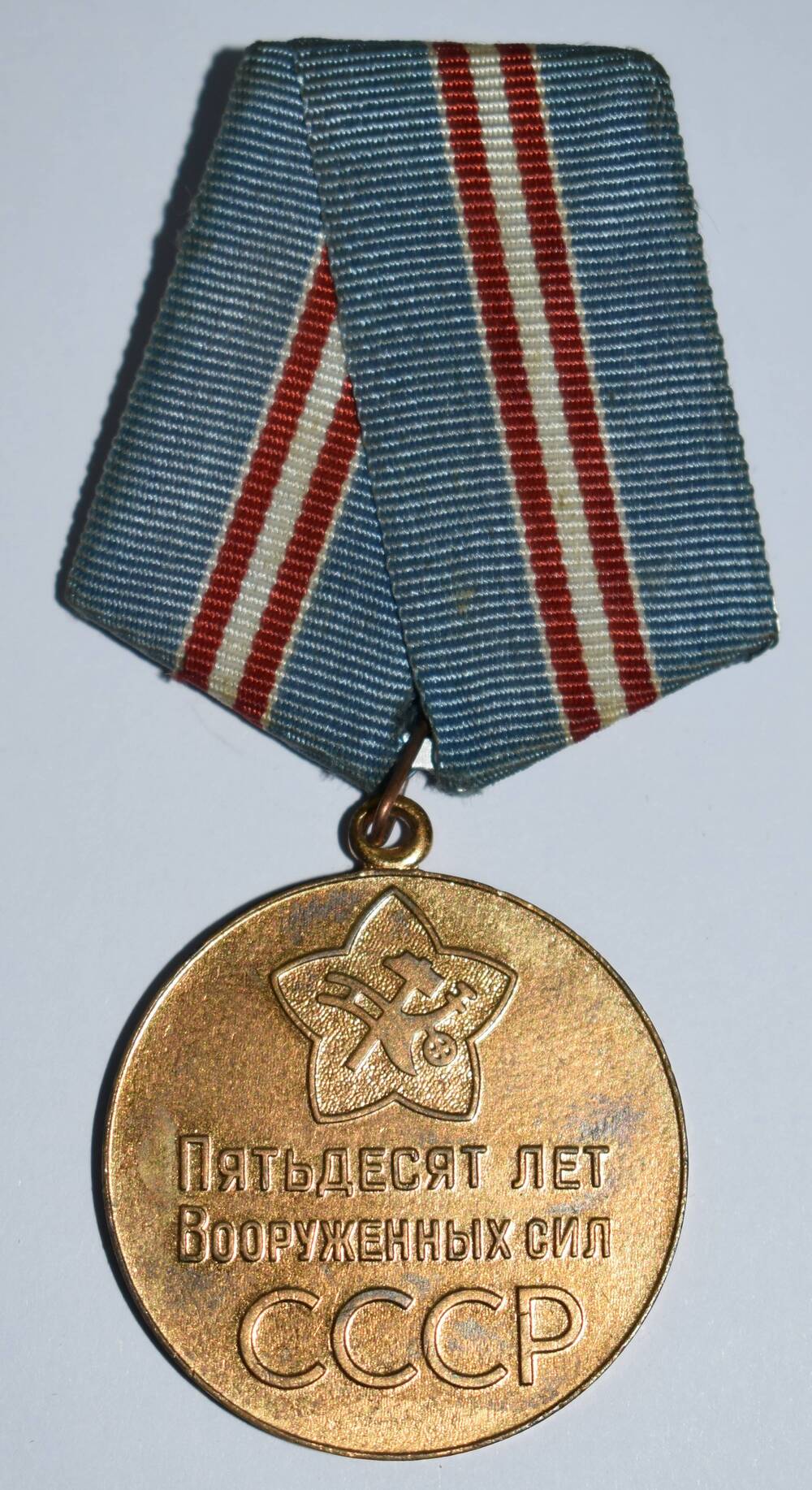 Медаль 50 лет Вооружённых сил СССР.