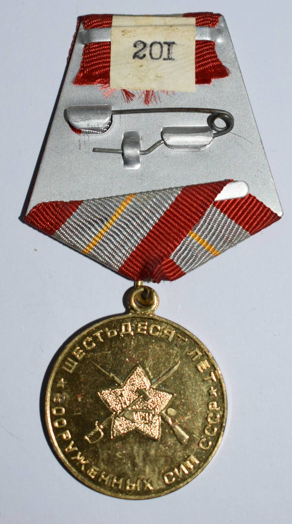 Медаль 60 лет Вооружённых сил СССР