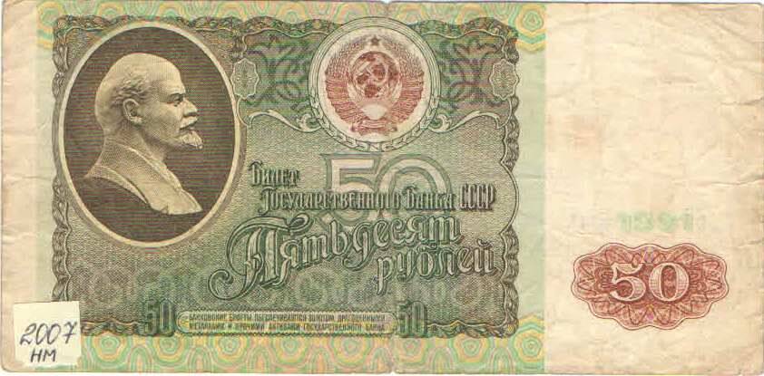 Купюра 50 рублей 1991 года. СССР