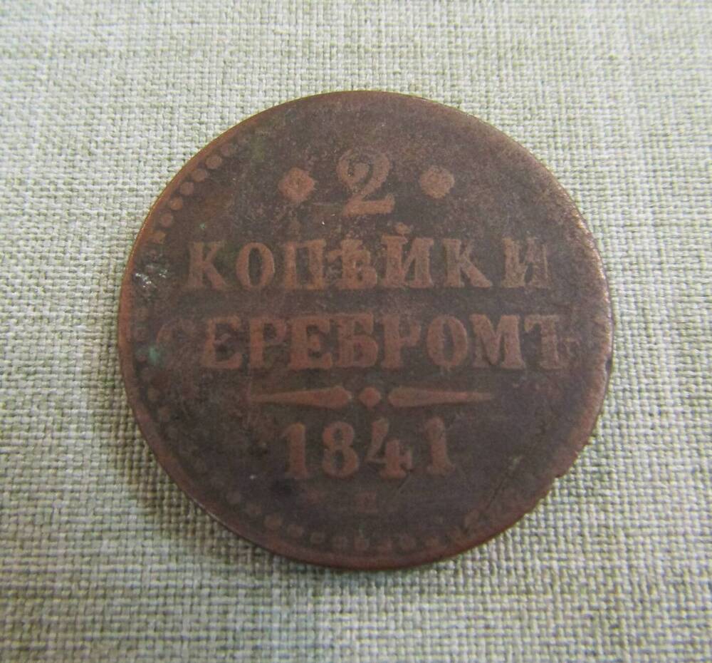 2 копейки серебром 1841 год