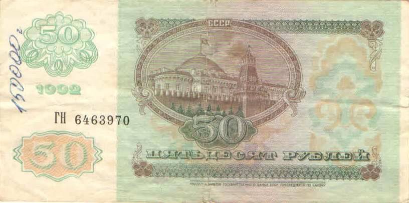 Купюра 50 рублей 1992 года. СССР