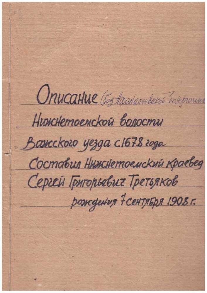 Материалы Третьякова С.Г. Описание Нижнетоемской волости Важского уезда с 1678 г.