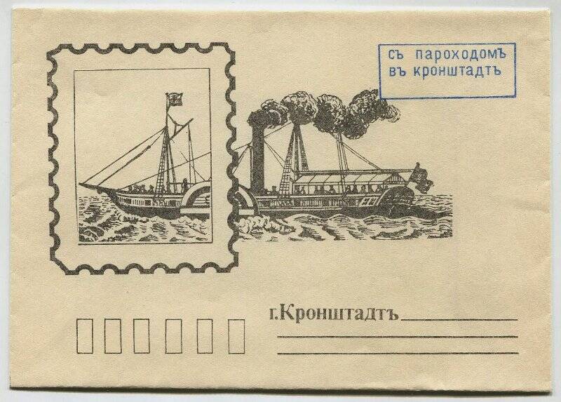 Конверт коллекционный художественный не маркированный условно почтовый . «С пароходом в Кронштадт».