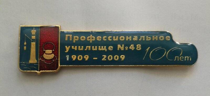 Значок юбилейный «Профессиональное училище № 48. 1909 – 2009. 100 лет»
