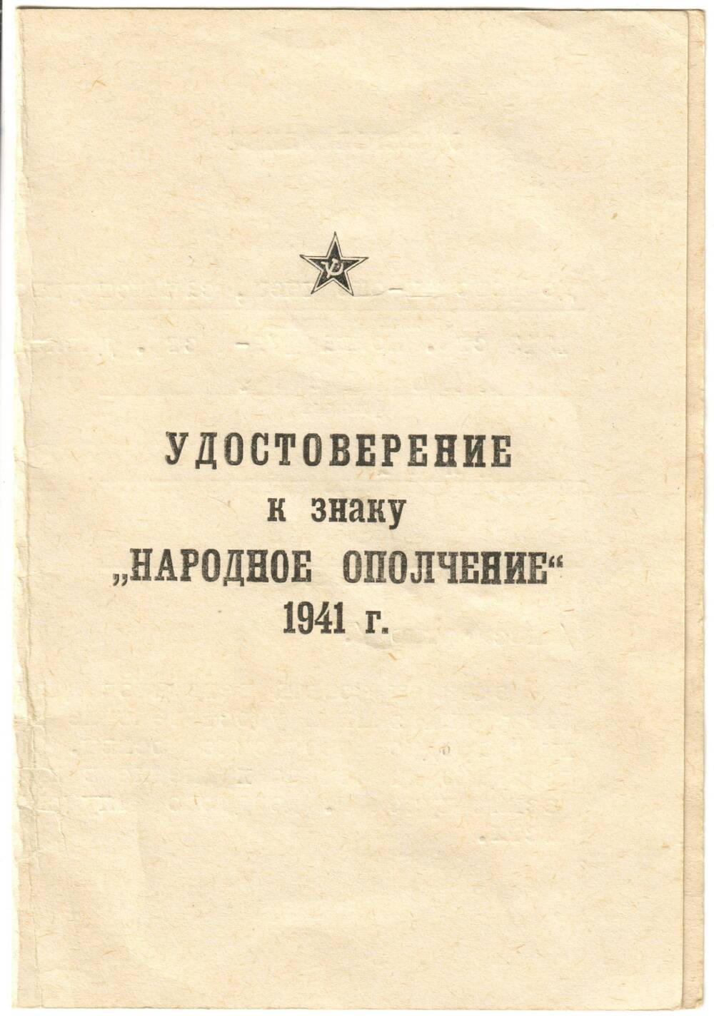 Удостоверение к знаку  Народное ополчение г.Москвы 1941 г. Яхонтовой Н.