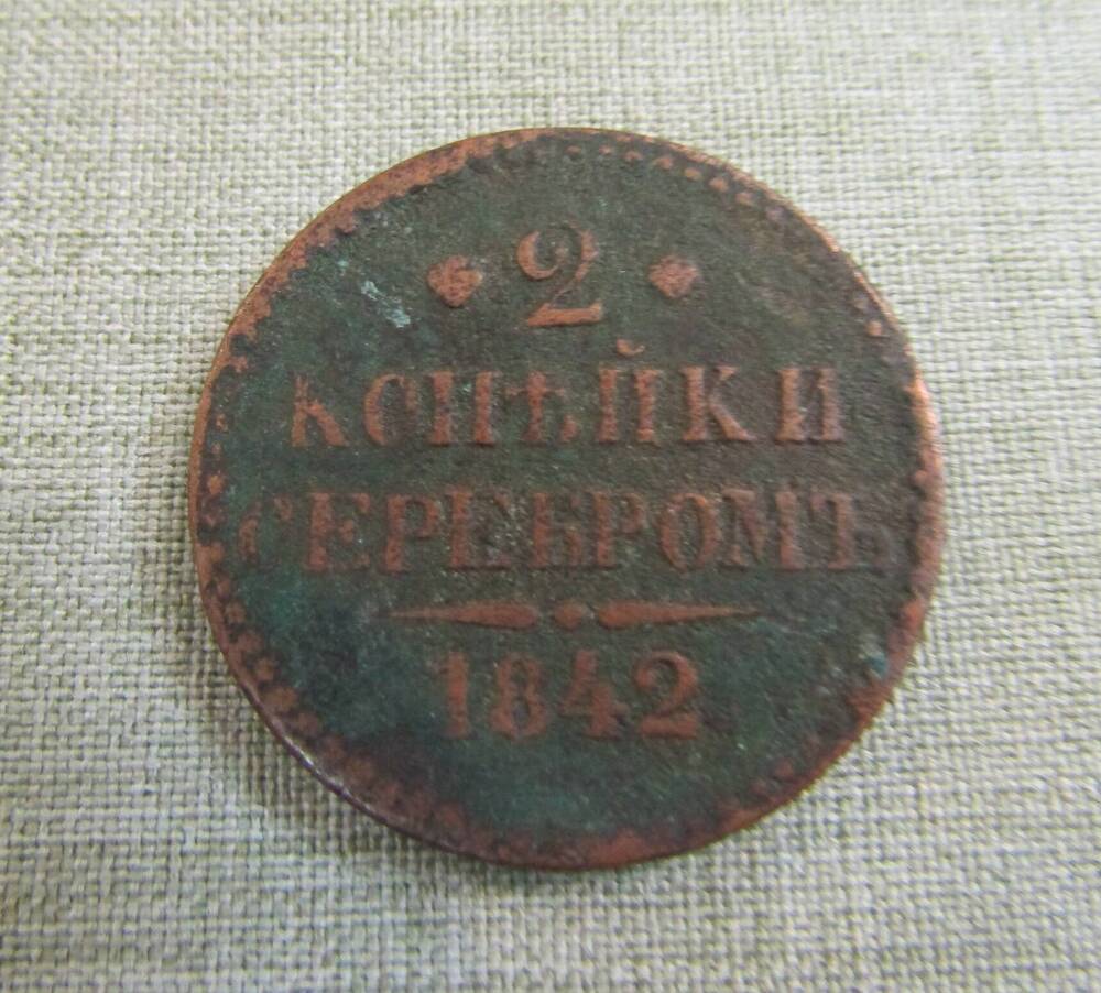 2 копейки серебром 1842 г.