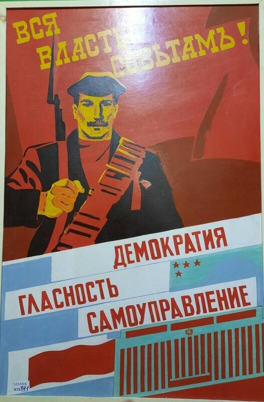 Плакат « Вся власть Советам»