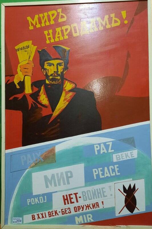 Плакат «Мир народам».