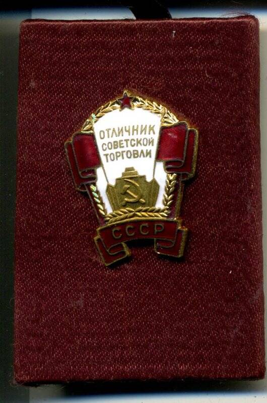 Знак Бозиной А.Н. «Отличник советской торговли» № 2494