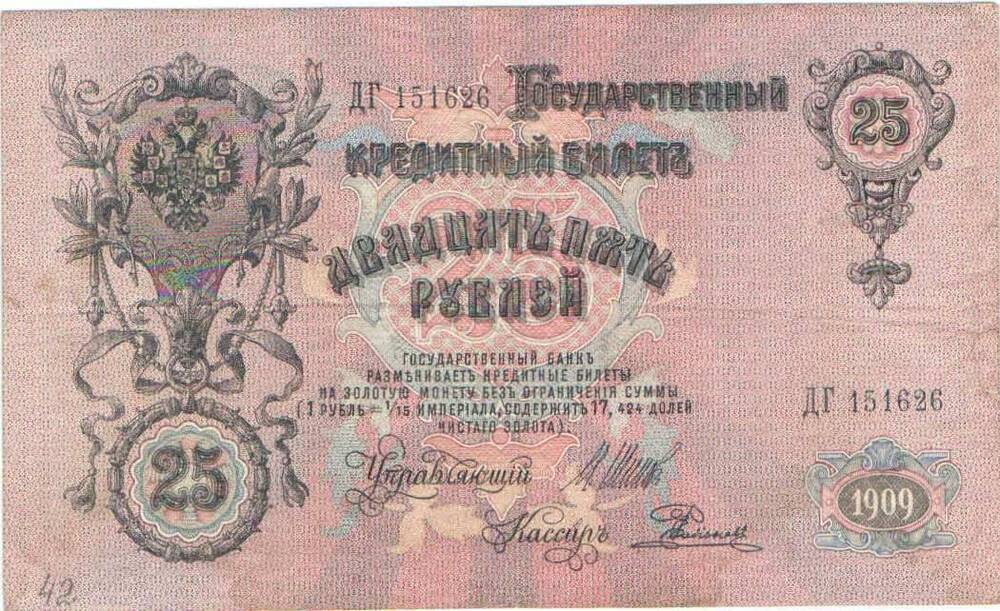 Кредитный билет 25 рублей 1909 года ДГ 151626. Российская империя