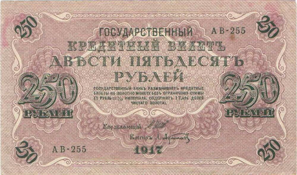 Кредитный билет 250 рублей 1917 года. Россия