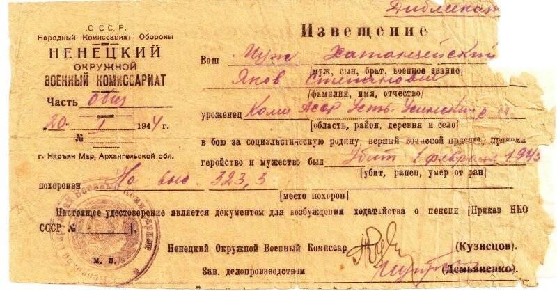 Извещение о смерти в феврале 1943 г. Хатанзейского Якова Степановича.