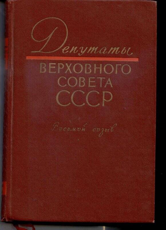 Книга «Депутаты Верховного Совета СССР» Хатанзейского Аркадия Петровича.