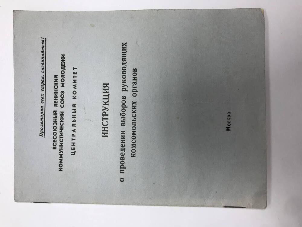 Инструкция о проведении выборов руководящих комсомольских органов
