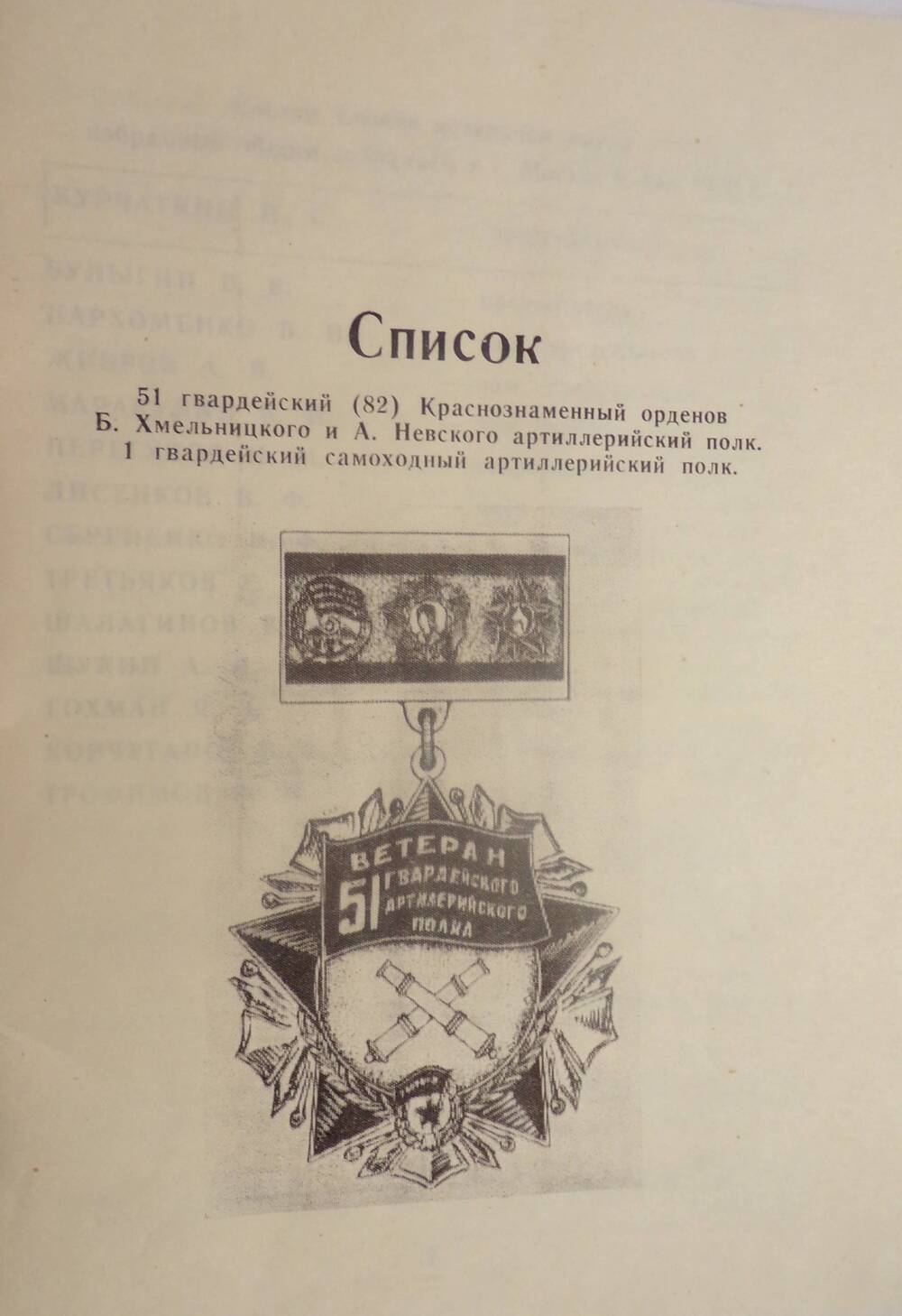 Брошюра Списки 51 Гвардейского артиллерийского полка Шалагинова А.Я.