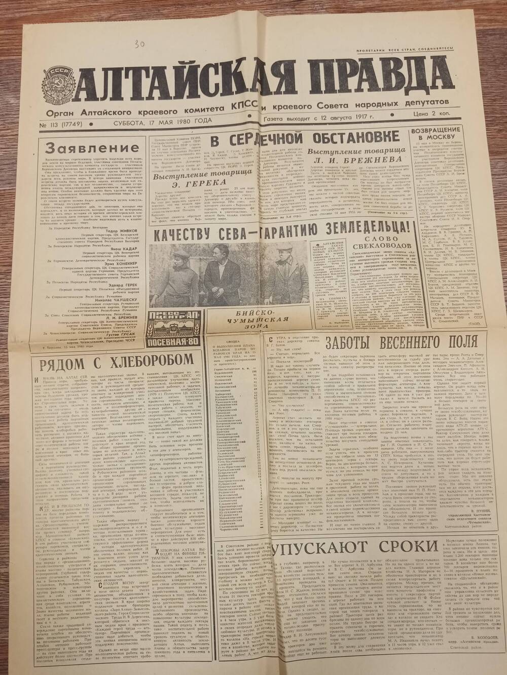Газета Алтайская правда от 17 мая 1980 года.