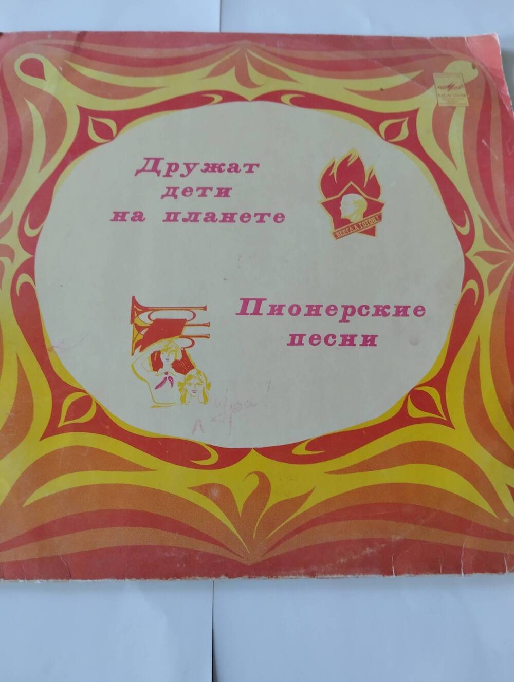 Грампластинка «Дружат дети на планете» (пионерские песни).