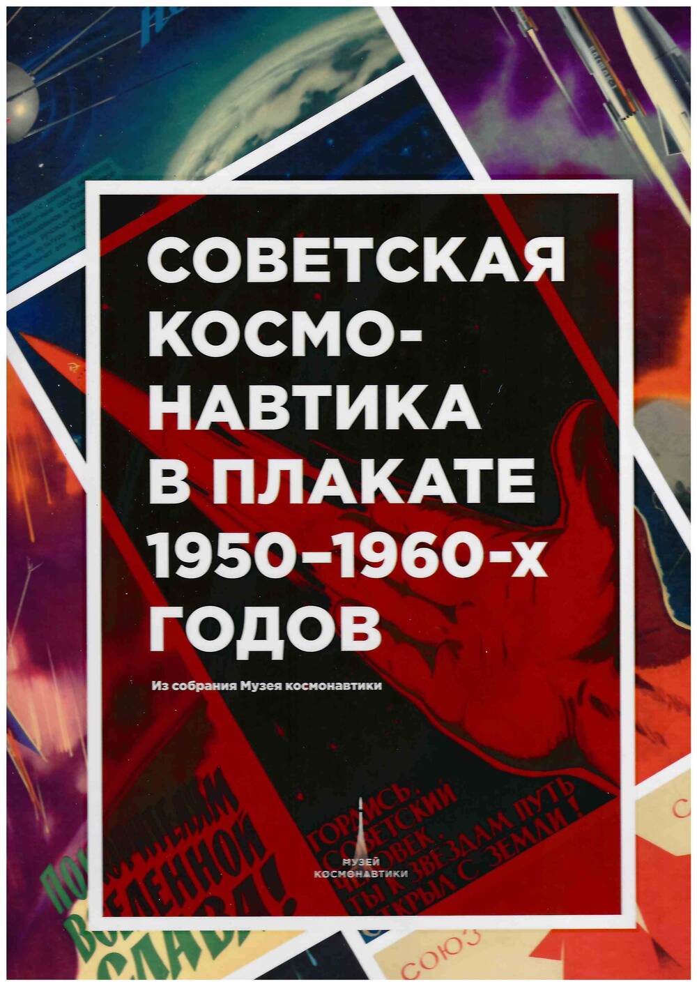 Книга. Советская космонавтика в плакате 1950-1960-х годов.