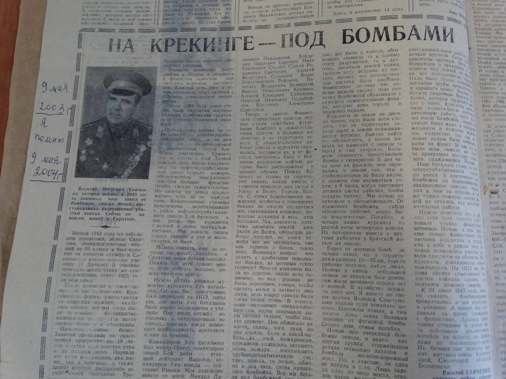 Рассказ  На крекинге - под бомбами Савченко В. Г в газетеНефтепеработчик  № 6 от 14.02.1992 г