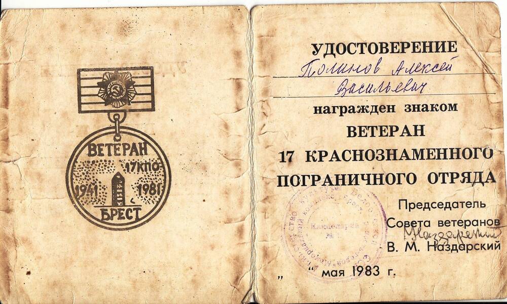 Удостоверение к знаку Ветеран 17 Краснознаменного пограничного отряда  Полинова Алексея Васильевича